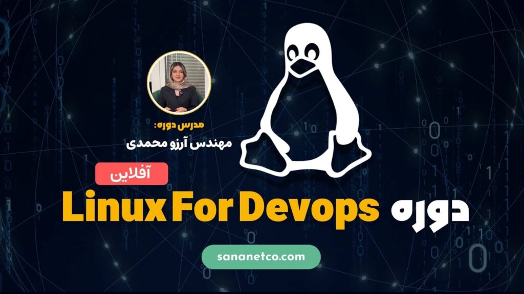 دوره Linux For Devops