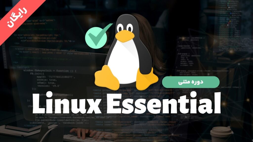 دوره متنی Linux Essential - آموزش رایگان لینوکس