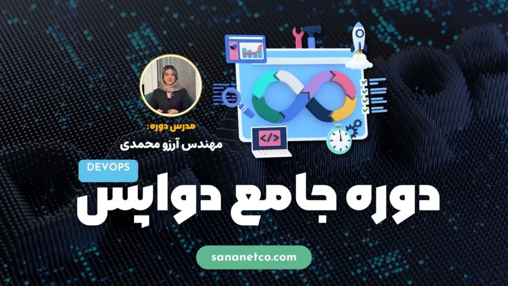 دوره مهندسی داوپس - دوره جامع مهندسی دواپس سطح یک