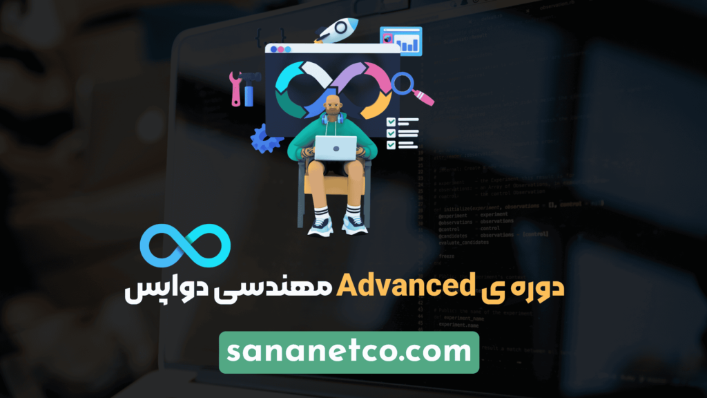 دوره Advanced مهندسی دواپس