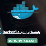راهنمای جامع Dockerfile: ساخت، نوشتار، Build و Tag کردن Image