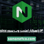 ۱۴ راهکار  امنیت  وب سرور Nginx