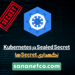 Sealed Secret در Kubernetes؛ راهکاری امن برای نگهداری Secretها
