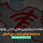 استفاده از ریپازیتوری‌های داخلی اوبونتو در شرایط قطع اینترنت بین‌الملل (راهنمای عملی)