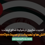 امنیت سایبری در شرایط قطع اینترنت: چالش‌ها و تهدیدات در محیط DevOps